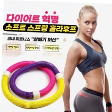 뱃살훌라후프 꽈배기 용수철 스프링 훌라후프 다이어트 홈트 뱃살, 본상품