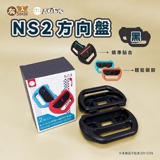 DOBE 阿吉托摩 JoyCon 手把 方向盤 托架 瑪莉歐賽車適用 Switch/Switch OLED, 1個, 阿吉托摩 黑｜Switch2用, 黑