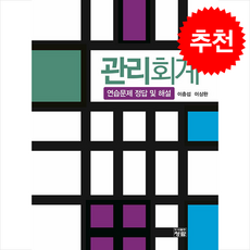 관리회계 연습문제 정답 및 해설 (개정2판), 관리회계 - 연습문제 정답 및 해설, 이충섭, 이상완(저), 청람, 이충섭