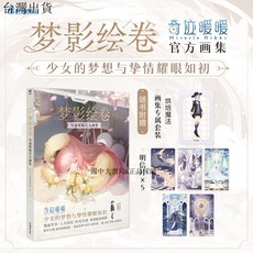 【 臺灣現*貨贈書籤】正版出貨 官方正版 夢影繪捲:奇跡暖暖官方畵集 現象換裝手遊奇跡暖暖畵集 國中大書局 正品採購