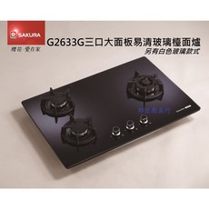 SAKURA櫻花 G2633G 三口玻璃檯面爐 大面板 易清潔 防漏上湯盤 音響式旋鈕 黑玻/白玻款, 1個, 天然氣,不含安裝~請先來電確認庫存