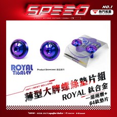 ROYAL 鈦合金 薄型大牌螺絲墊片組 6X20 M6, 1個, 黑 (一組兩顆)