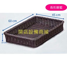 開店設備商城 長形籐籃 60x45x10cm 卡其色/深咖啡色, 詳見包裝, 詳見包裝, 未稅,長形籐籃60*45*10cm-卡其色