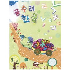 혜명몰 (영아)꿈수레 한글- 초급 2단계 어린이집교재교구 한글교구 유치원수업자료 한글배우기 한글쓰기