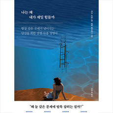 마인드빌딩 나는 왜 내가 제일 힘들까 +미니수첩제공, 마크고울스톤