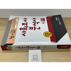 [중고-중] 무크랜드 사회조사분석사 2급 필기 합기공
