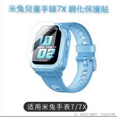 米兔兒童手錶7X鋼化保護貼，高清防刮保護膜，兒童手錶螢幕保護必備