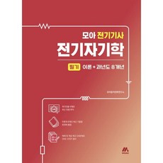 모아 전기기사 전기자기학 필기 이론+과년도 8개년, 모아교육그룹