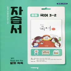 2026년 비상교육 중학교 국어 3-2 자습서 중등 (김진수 교과서편) 3학년 2학기 / 15개정, 김진수