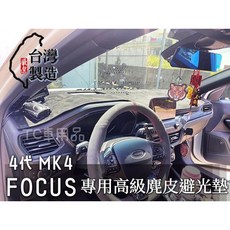FOCUS 專用高級麂皮避光墊 台灣製造, 1個, 2019年後 MK4/有HUD,水藍色