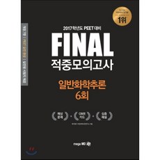 2017학년도 PEET 대비 FINAL 적중모의고사 일반화학추론, 메가엠디