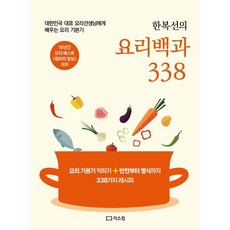 한복선의 요리 백과 338 : 대한민국 대표 요리선생님에게 배우는 요리 기본기, 한복선 저, 리스컴