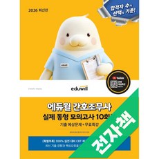 2026 에듀윌 간호조무사 실제 동형 모의고사 10회분+무료특강, 전자책