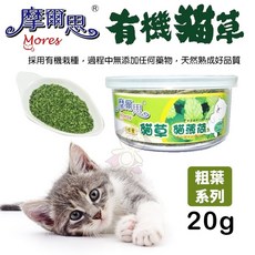 摩爾思 Mores 貓草貓薄荷 細葉 粗葉 貓草粉 多種規格 貓咪零食, 1個, 有機貓草(粗葉)20g,單罐, 20g, 有機貓草(粗葉)