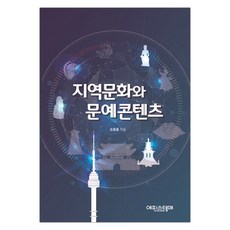 지역문화와 문예콘텐츠 (마스크제공), 단품, 단품