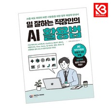 일 잘하는 직장인의 AI 활용법 책 + 책갈피 [KHBOOKS]