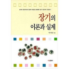 [중고] 장기의 이론과 실제 | 이재춘 | 서림문화사 | 2016년