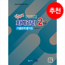 강선생 회계관리2급 기출문제풀이집 + 쁘띠수첩 증정, 나눔A&T(나눔에이엔티)