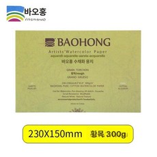 바오홍 아티스트 300g 4k 워터칼라 수채화 전문가용 황목 종이 중목 세목, 230x150cm 거친 질감, 1개