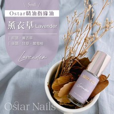 Ostar 心緹 台灣製造生產 植物性角鯊烯 純精油指緣油滾珠瓶-5ml 指緣保養油 指甲保養 手部護理 保護, 1個, 指緣油滾珠瓶-5ml (薰衣草), 5ml