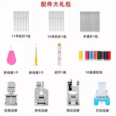 芳華 縫紉機配件大禮包 多用縫紉工具套裝, 1個, 配件大禮包