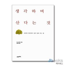 [제이북스] 생각하며 산다는 것 - 산만한 세상에서 깊이 있게 사는 법, 21세기북스