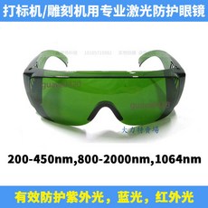 雷射防護眼鏡，適用於打標機與雕刻機，防護200-450nm、800-2000nm、1064nm波長, 1個