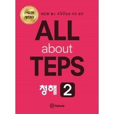 ALL about TEPS 청해 2:NEW 텝스 450점을 위한 발판, 이퓨쳐
