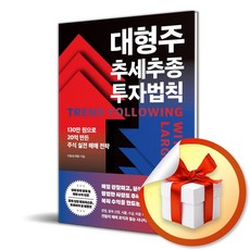 대형주 추세추종 투자법칙 (코스피 5000 시대 조급함을 버려라) / 특별사은품