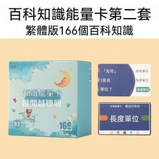 兒童繁體百科知識能量卡 早教益智 認知卡, 第二套-繁體字百科知識能量卡