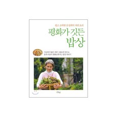 평화가 깃든 밥상