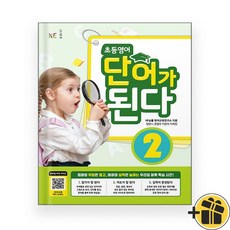 선물증정+2026 초등 영어 단어가 된다 2