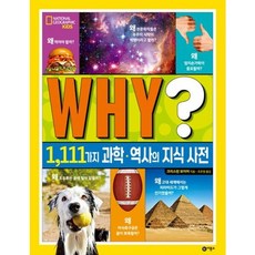 WHY 1 111가지 과학-역사의 지식 사전 [ 양장 ] (내셔널 지오그래픽 키즈)