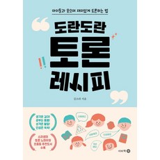 Bookbee 和樂融融的討論秘訣：與孩子們愉快進行有趣討論的方法, 金素拉