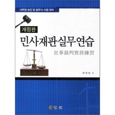 민사재판 실무연습 : 사무관 승진 및 법무사 시험대비, 형설(도서출판)
