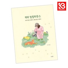 미아 힐링하우스 책 + 책갈피 [KHBOOKS]