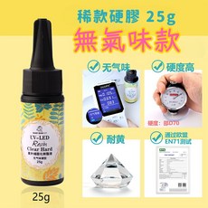 17TAKE 巧巧牌 UV膠 200g 稀款透明硬膠 - 無氣味、高硬度、耐黃變、通過歐盟EN71測試, 1個, 無氣味稀款硬膠25g×1瓶