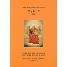 천상의 책 1, 불모임