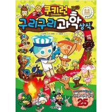 쿠키런 구리구리 과학 상식, 쿠키런 펀펀 상식 시리즈 8, 서울문화사, 조주희