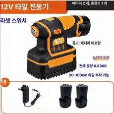 미니 진동기 타일부착기 시공 소형 바닥, 1개, 12V 타일 2개 1개 리셋