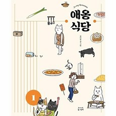 애옹식당 1, 동그람이, 정다정(저), 동그람이null