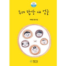 두레 밥상 내 얼굴:박해경 동시집, 푸른사상, 44null