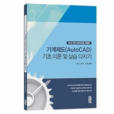 NSB9791188127177 새책-스테이책터 [기계제도(Auto CAD) 기초이론 및 실습 다지기] ---마지원-이경부 외 지음-CAD-20180309, 기계제도(Auto CAD) 기초이론 및 실습 다지기