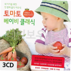 3CD 토마토 클래식CD 유아클래식 베이비 1EA, 본상품