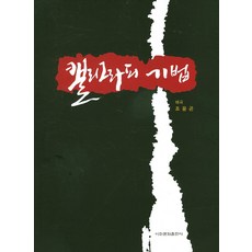 캘리그라피 기법, 이화문화출판사, 조윤곤 저