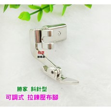 勝家 斜針型縫紉機 可調式拉鍊壓布腳 適用於6233 6245 9123等多種型號