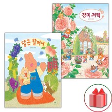 당근 할머니 + 장미 저택 세트