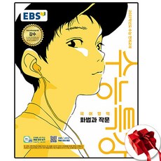 2027 EBS 수능특강 화법과 작문 화작, 고등학교 3학년, 한국어