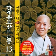 [CD] 범철스님 염불시리즈 13 : 관세음보살보문품