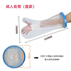 樺麗康 臺灣現貨 石膏防水套 洗澡防水套 紋身沐浴防水套 防水手套 防水套 洗澡防水保護套 防水脚套 防水袖套, 成人長臂直款 650x340x200mm, 1個
